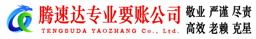 瑞金腾速达要账公司